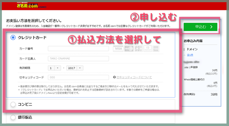 お名前.com公式サイト支払い方法入力画面