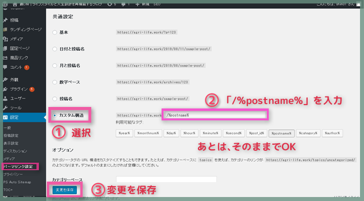 WordPressパーマリンク設定を変更する