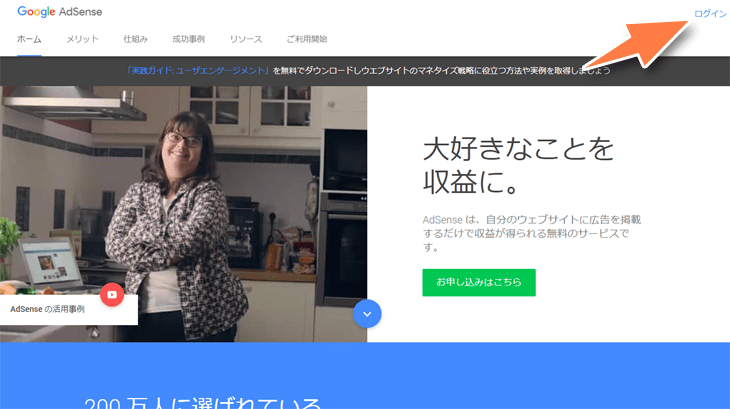 googleアドセンスの公式ホームページ