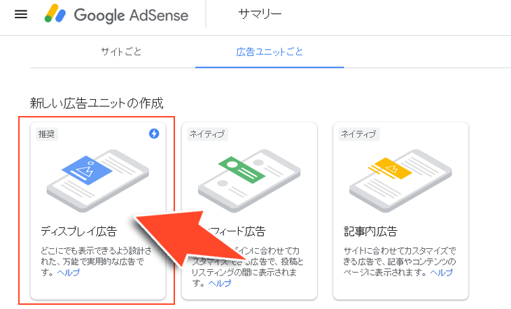 Googleアドセンスのディスプレイ広告ユニットを選択