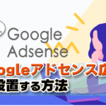 googleアドセンスのディスプレイ広告作成ページのアイキャッチ