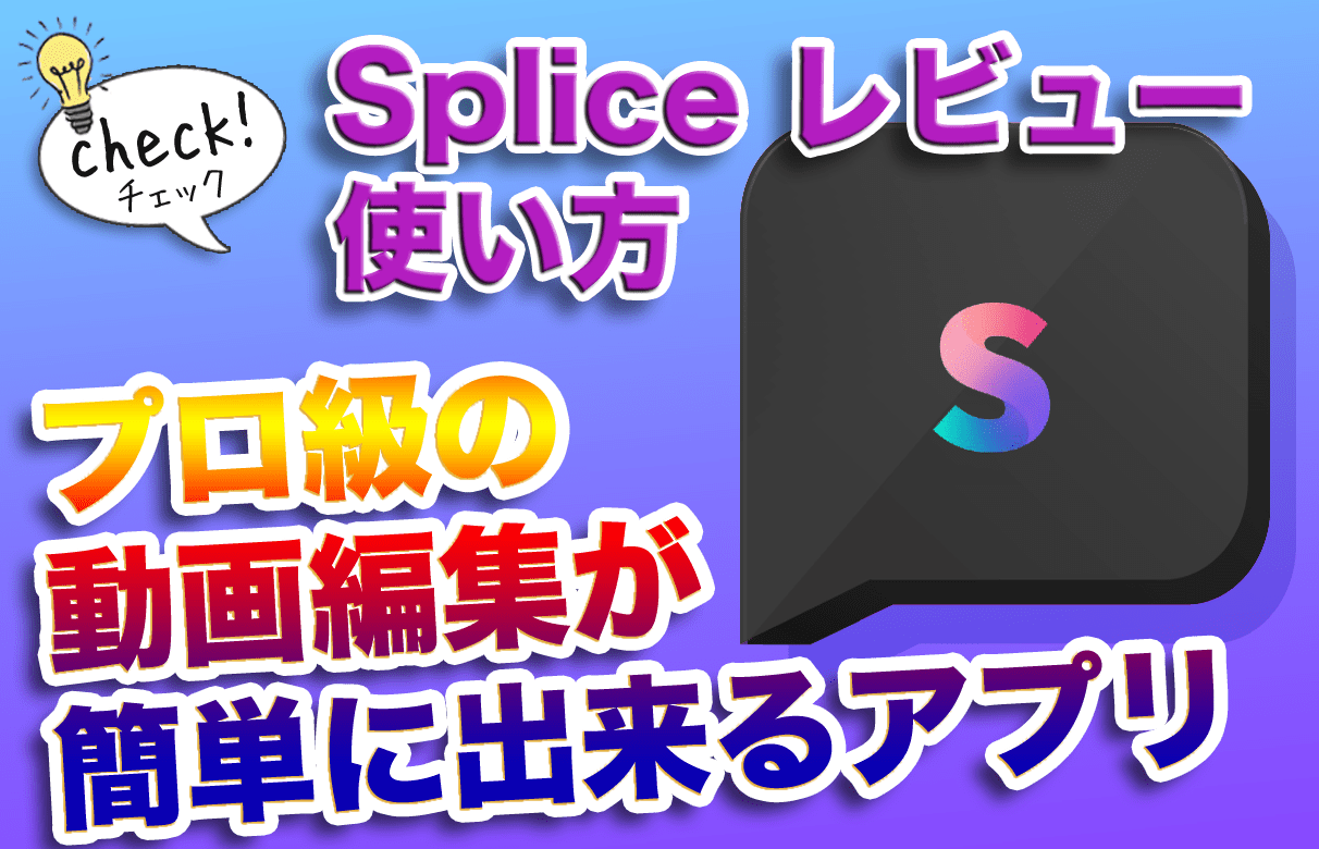 Spliceアプリ徹底レビュー シンプルな操作性でiphoneでプロ級の動画編集ができる レビュー 使い方 農life ライフスタイルと人生設計を再構築するブログ